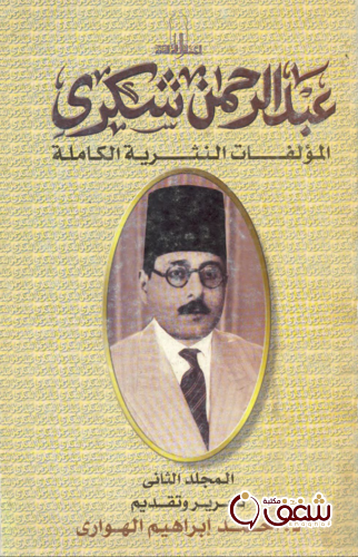 كتاب عبدالرحمن شكري المؤلفات النثرية الكاملة المجلد الثاني للمؤلف عبدالرحمن شكري